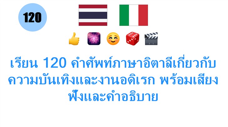 เรียน 120 คำศัพท์ภาษาอิตาลีเกี่ยวกับความบันเทิงและงานอดิเรก พร้อมเสียงฟังและคำอธิบาย